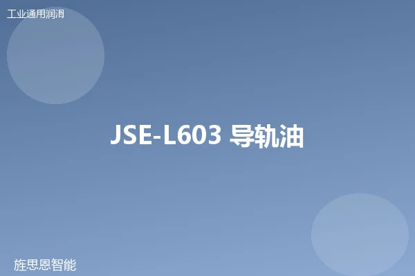 JSE-L603 导轨油