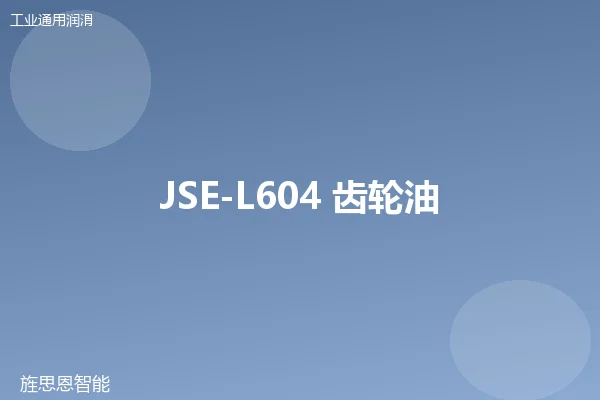 JSE-L604 齿轮油