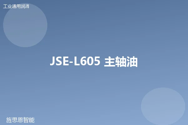 JSE-L605 主轴油