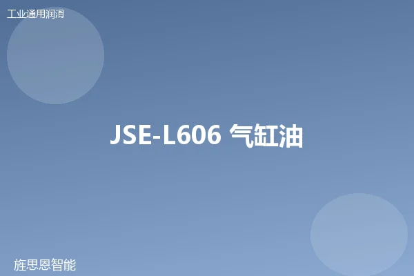 JSE-L606 气缸油