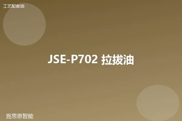 JSE-P702 拉拔油
