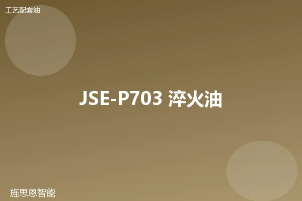 JSE-P703 淬火油