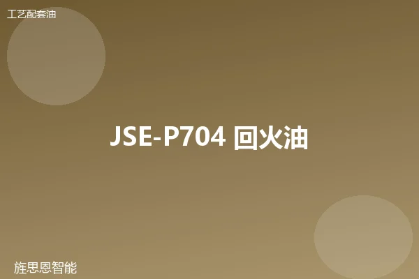 JSE-P704 回火油