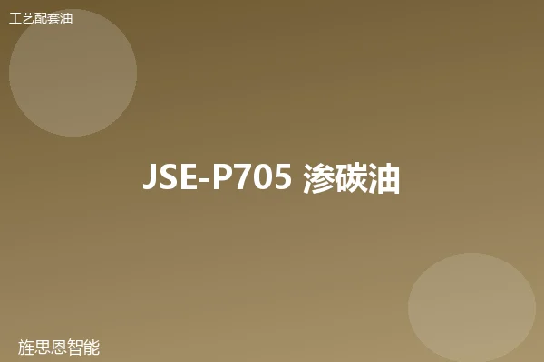 JSE-P705 渗碳油