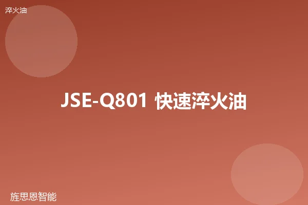 JSE-Q801 快速淬火油