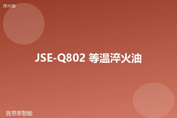JSE-Q802 等温淬火油
