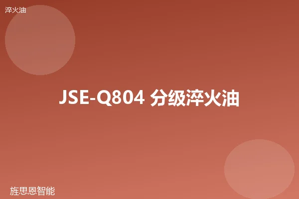 JSE-Q804 分级淬火油