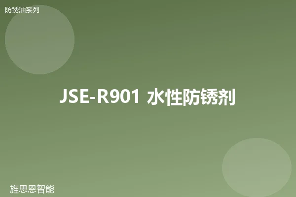 JSE-R901 水性防锈剂