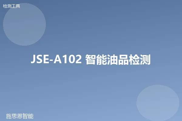 JSE-A102 智能油品检测仪