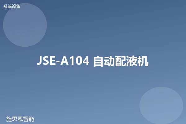 JSE-A104 自动配液机