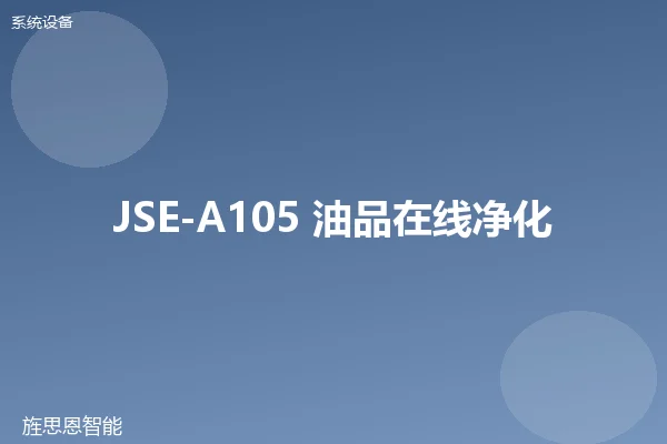 JSE-A105 油品在线净化机