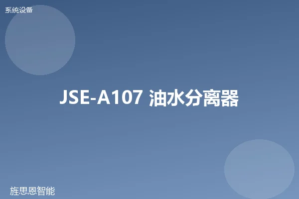 JSE-A107 油水分离器