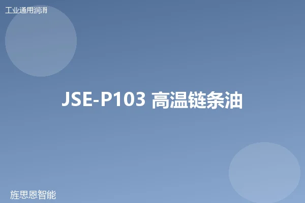 JSE-P103 高温链条油