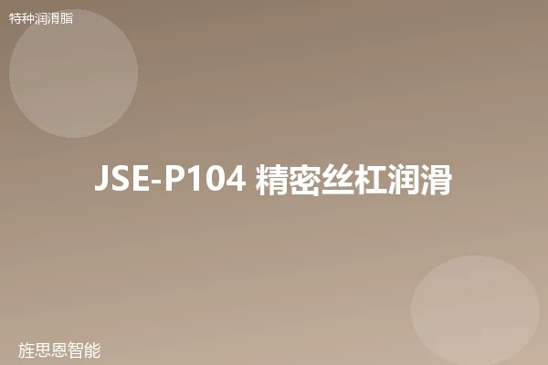 JSE-P104 精密丝杠润滑脂