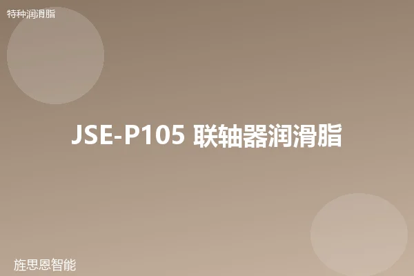 JSE-P105 联轴器润滑脂