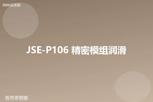 JSE-P106 精密模组润滑脂