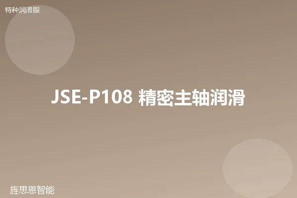 JSE-P108 精密主轴润滑脂