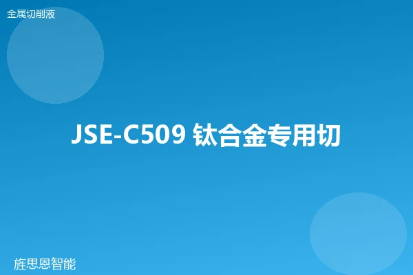 JSE-C509 钛合金专用切削液
