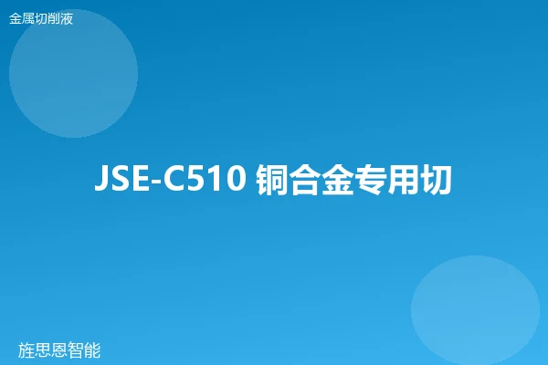 JSE-C510 铜合金专用切削液