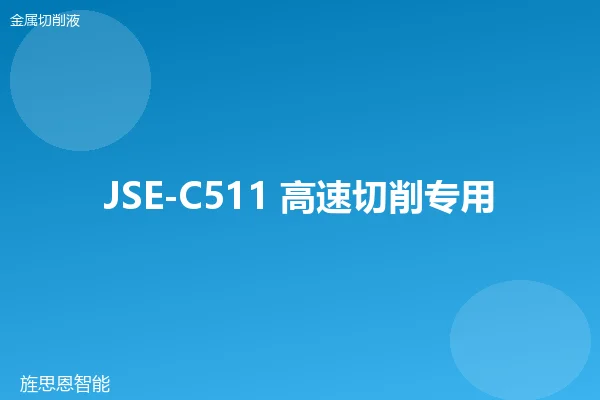 JSE-C511 高速切削专用液