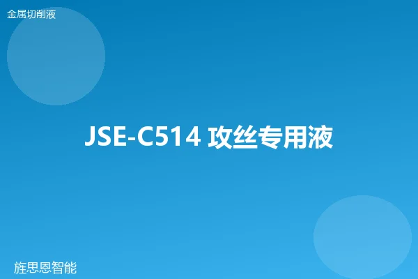 JSE-C514 攻丝专用液
