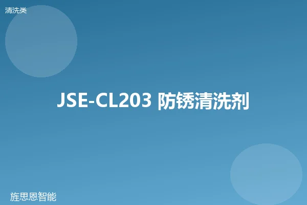 JSE-CL203 防锈清洗剂