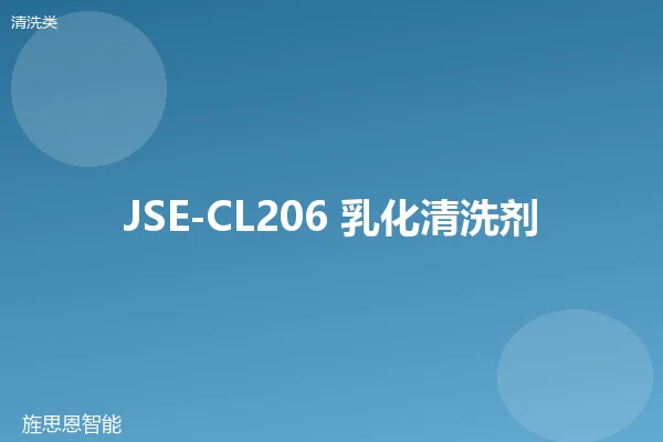 JSE-CL206 乳化清洗剂