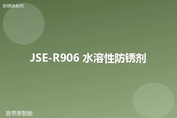 JSE-R906 水溶性防锈剂