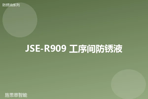 JSE-R909 工序间防锈液