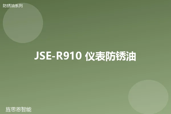 JSE-R910 仪表防锈油