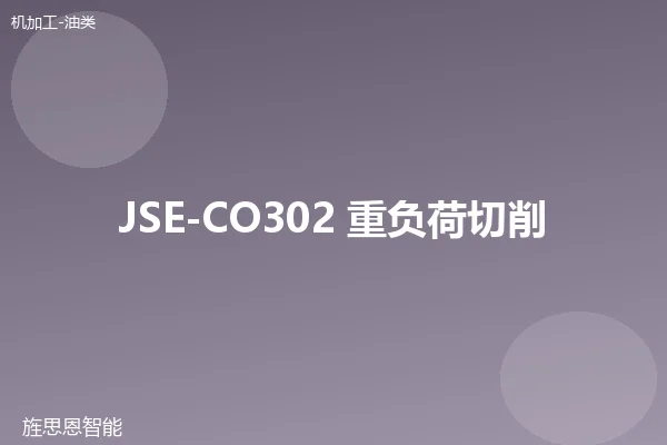 JSE-CO302 重负荷切削油