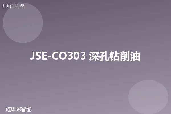 JSE-CO303 深孔钻削油