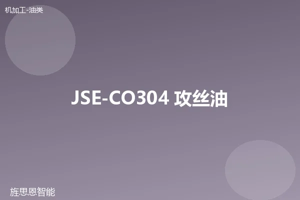 JSE-CO304 攻丝油