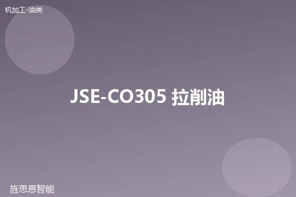 JSE-CO305 拉削油