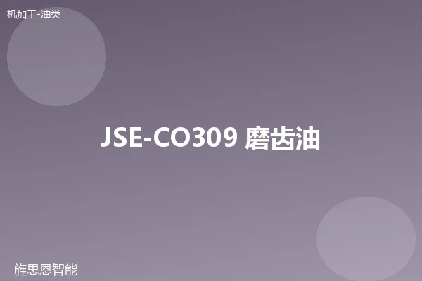 JSE-CO309 磨齿油