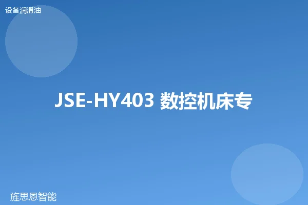 JSE-HY403 数控机床专用液压油