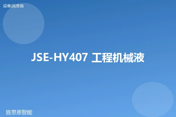 JSE-HY407 工程机械液压油