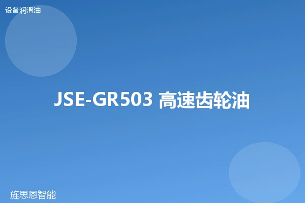 JSE-GR503 高速齿轮油