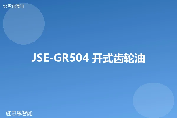 JSE-GR504 开式齿轮油