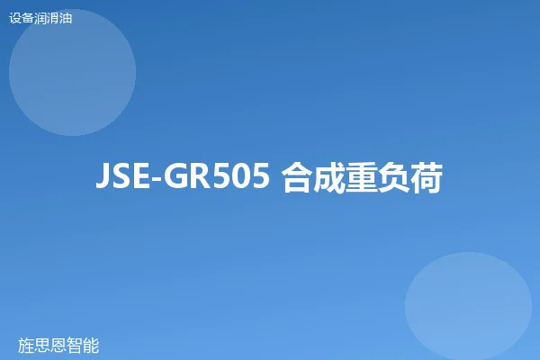 JSE-GR505 合成重负荷齿轮油