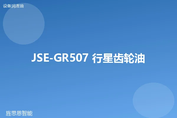 JSE-GR507 行星齿轮油