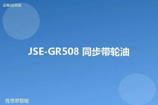 JSE-GR508 同步带轮油