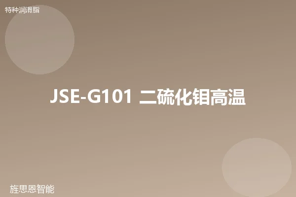 JSE-G101 二硫化钼高温脂