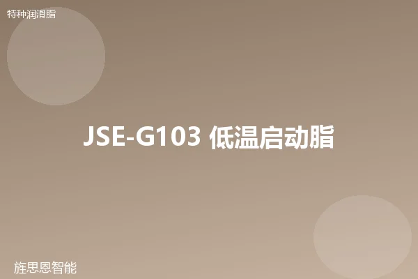 JSE-G103 低温启动脂