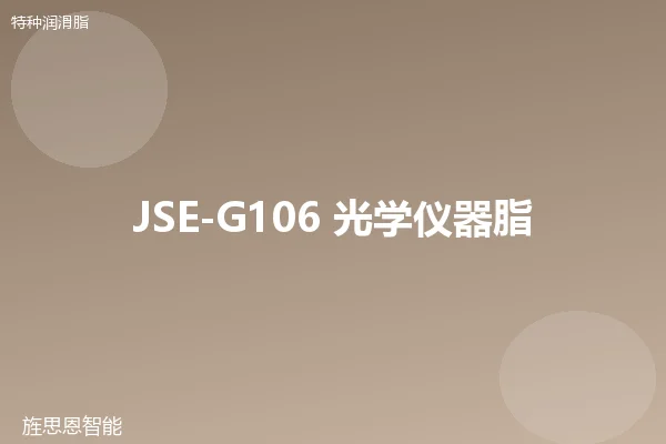 JSE-G106 光学仪器脂