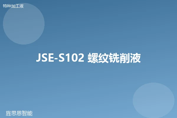 JSE-S102 螺纹铣削液