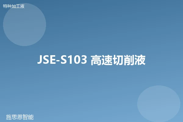 JSE-S103 高速切削液