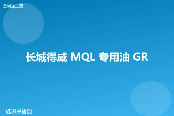 长城得威 MQL 专用油 GREATWALL-MQL