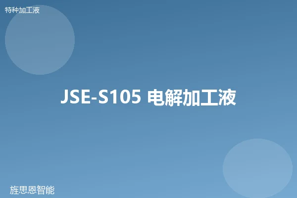 JSE-S105 电解加工液