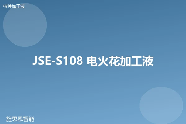 JSE-S108 电火花加工液